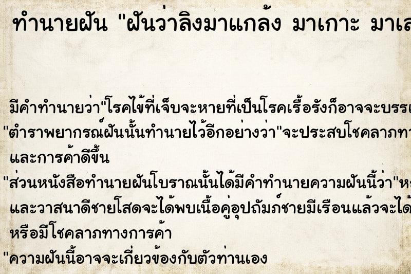 ทำนายฝันทำนายฝันฝันว่าลิงมาแกล้งมาเกาะมาเล่น